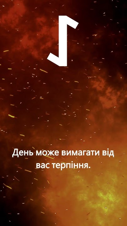 Руна дня Ейваз 26.07.2024 #Рунадня #руни #магія #магіярун #рунологія # ...