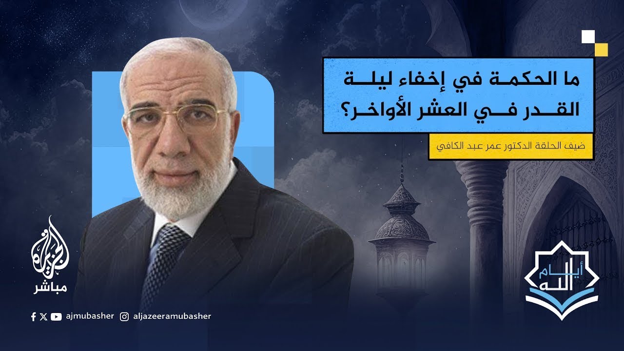 ما منزلة ليلة القدر بين ليالي شهر رمضان المبارك؟