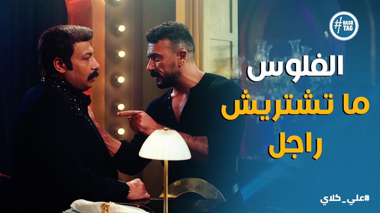 علي كلاي | صدمة علي كلاي في جلال .. ومواجهة سيف 