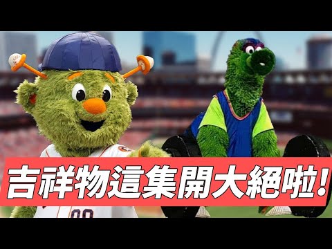 吉祥物這集開大絕啦! | Mascots Fun with Fans Part 2