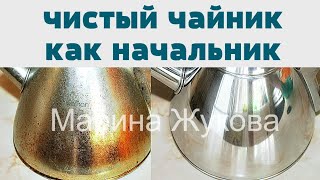 видео: СУПЕРОЧИСТИТЕЛЬ !  ЧИСТИМ ПОСУДУ (ЧАЙНИК ) ОТ НАГАРА И ЖИРА! картинка: СУПЕРОЧИСТИТЕЛЬ !  ЧИСТИМ ПОСУДУ (ЧАЙНИК ) ОТ НАГАРА И ЖИРА!