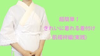 ＜きもの着たいな＞超簡単！きれいに着れる着付け 肌襦袢編(実践)