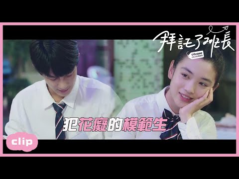 「ENG」女學霸被學渣體育生迷得犯花癡？「拜託了班長| Please Classmate」| WeTV