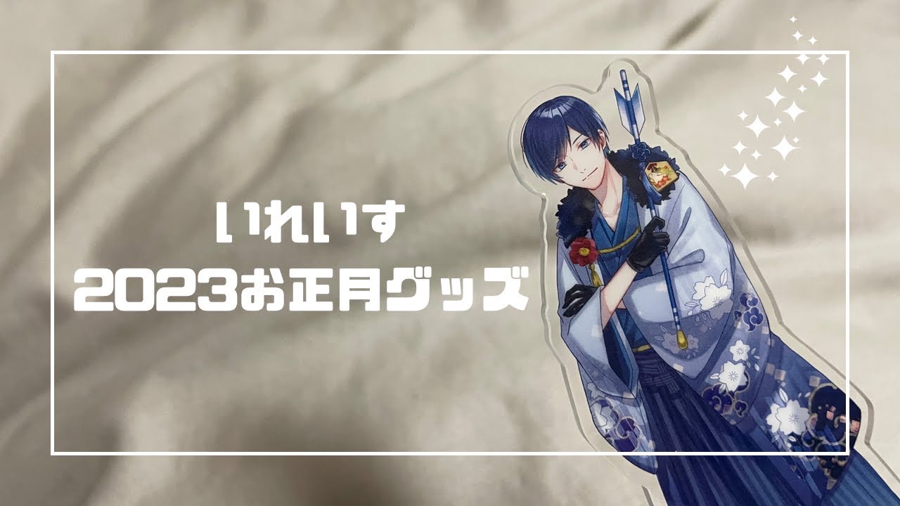 いれいす】2023 お正月グッズ開封❕ - YouTube