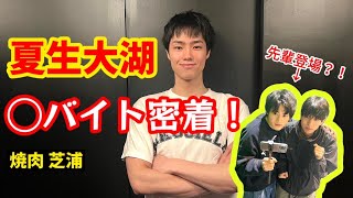 初公開☆夏生大湖の○バイト密着！鈴鹿央士＆京典和玖も登場？！