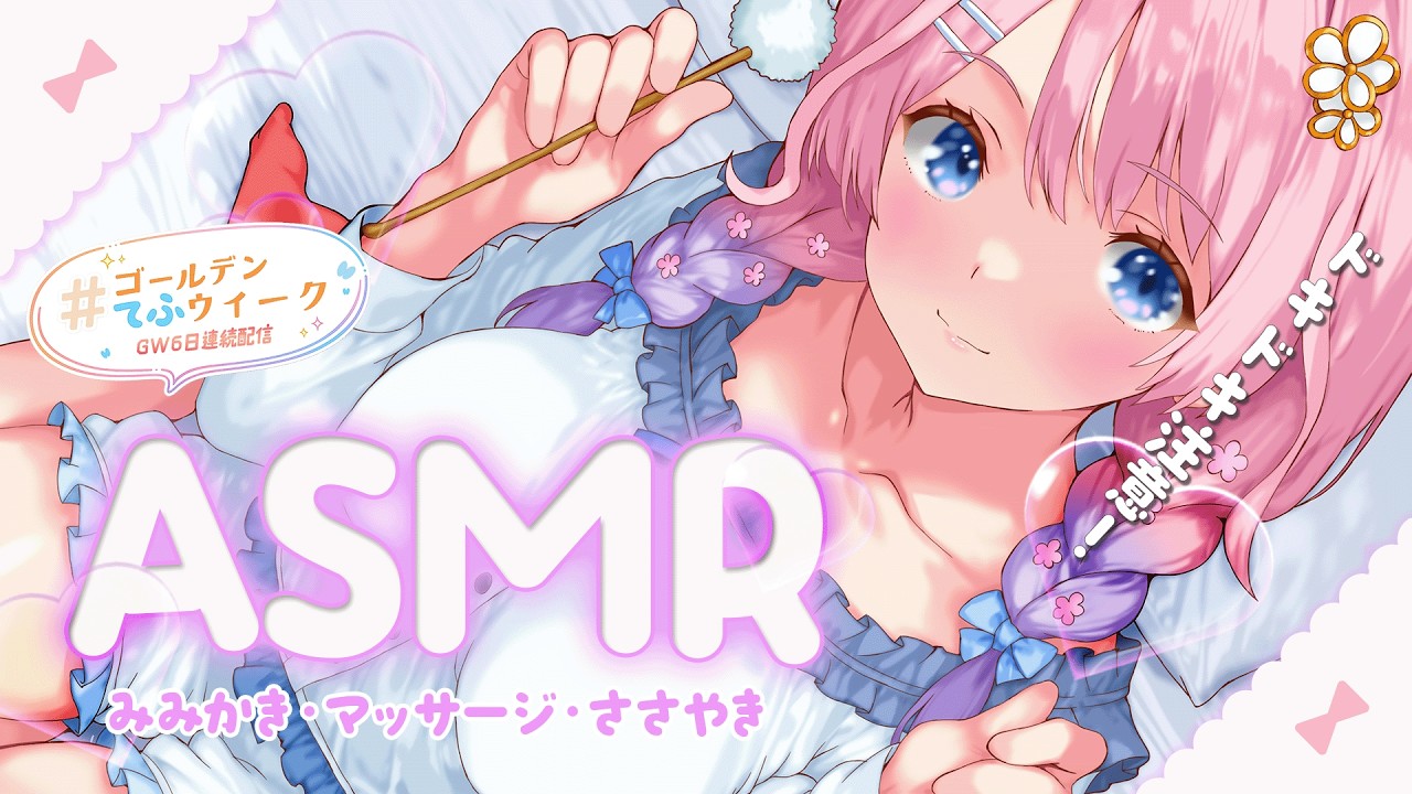 【ASMR ┊黒３DIO】５月最初のあまあま睡眠導入はここにしませんか？💭┊耳かき／マッサージ／囁き声【花宮てふ／睡眠導入】