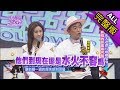 【完整版】老夫老妻VS婚姻菜鳥！　新婚的甜蜜如何延續到老？2017.11.30小明星大跟班