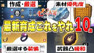 【ナナオリ】育成環境激変！ナナオリ育成これをやれ10選！ゲーム進行度っ別でやるべきことを解説！【七つの大罪:Origin】