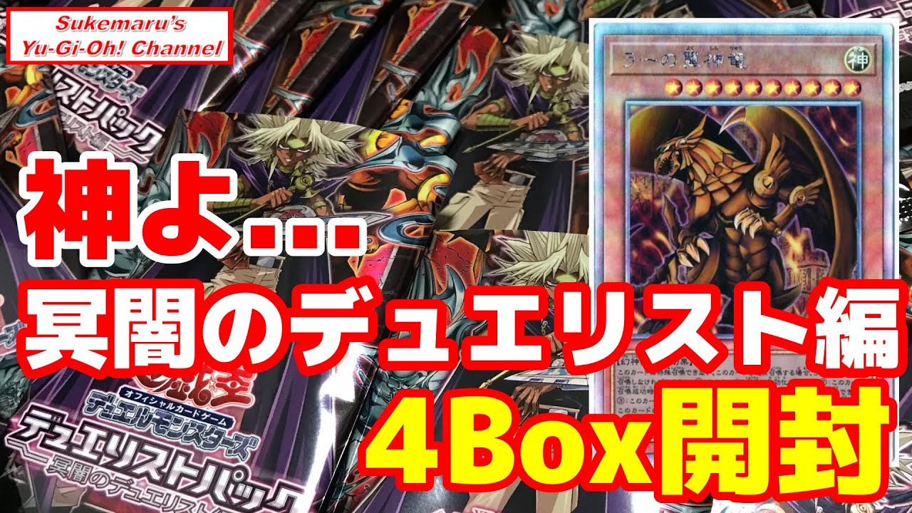 冥闇のデュエリスト編開封！ラーの翼神竜よ…神よ…【遊戯王】 - YouTube