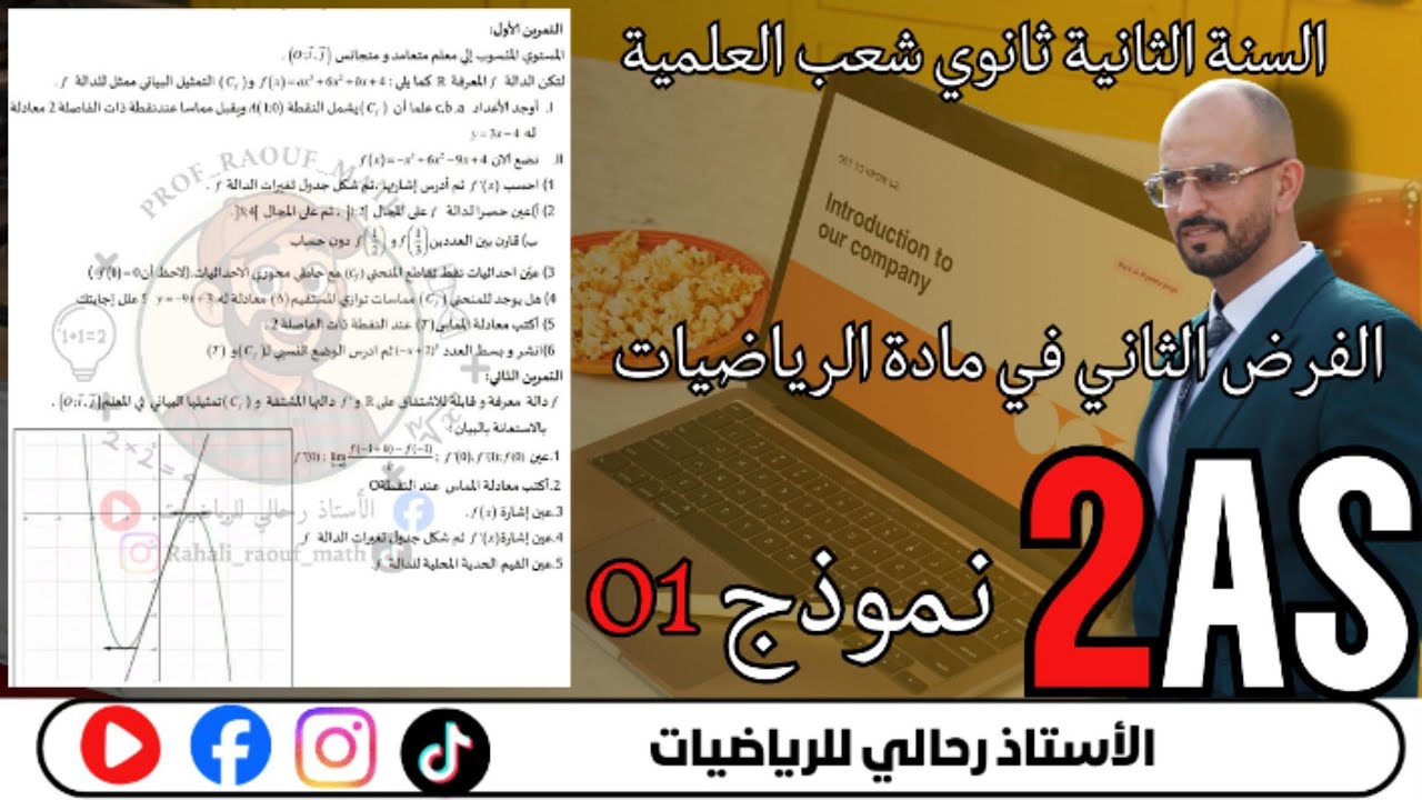 راجِع معنا! لاختبار الفصل الاول  للسنة الثانية ثانوي – شعب علمية	2.