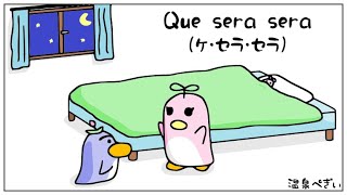 意味 ケセラセラ ケセラ、セラというのは「なるようになる」ではなく、正しくは「なるべ