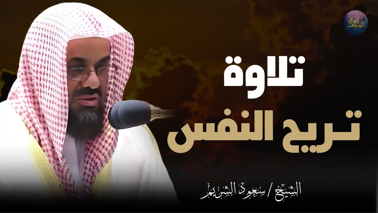 لحظات من الراحة النفسية مع تلاوة قصيرة من آيات القرآن الكريم تذهب الحزن الشيخ سعود الشريم