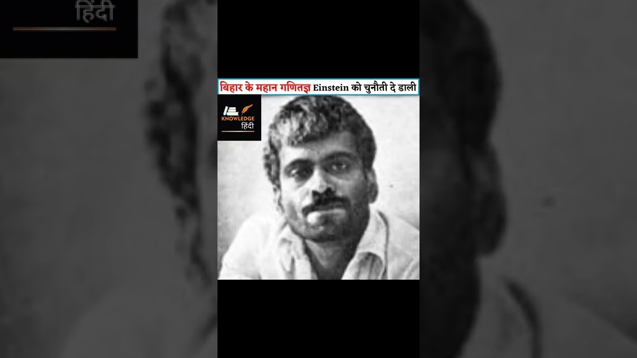 😲बिहार के महान गणितज्ञ ने Einstein के Theory तक को चुनौती दे डाली थी😱  