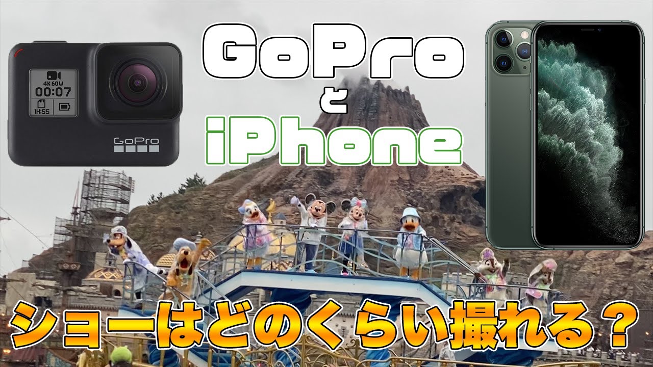 検証 Iphoneとgopro ショーはどれくらい撮れる 東京ディズニーシー Youtube 検証 Iphoneとgopro ショーはどれくらい撮れる 東京ディズニーシー Youtube