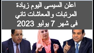 اعلن السيسى زيادة المرتبات تاني فى شهر 7 يوليو 2023 زيادة المرتبات الجديدة في شهر يوليو الحالي المعا