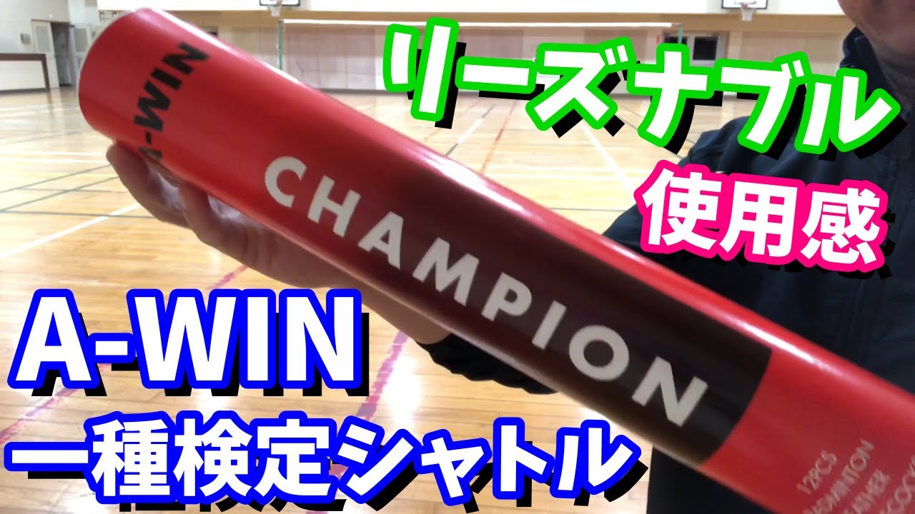 バドミントン] A-WINの一種検定シャトル。レビューって程でもないです