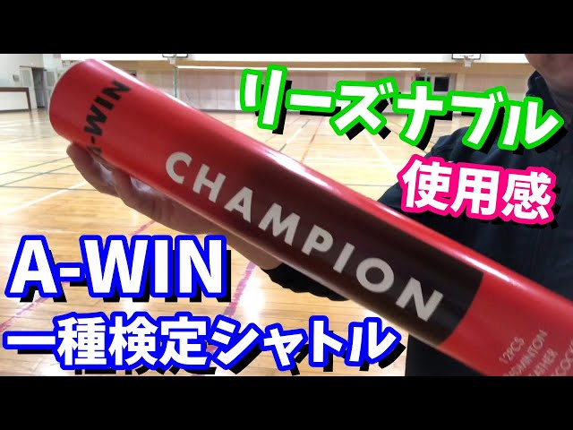 バドミントン] A-WINの一種検定シャトル。レビューって程でもないです