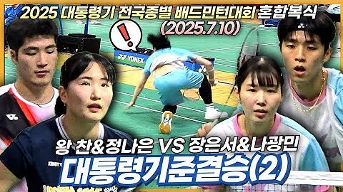 ☆준결☆신예선수의 돌풍, 그리고 눈물겨운 부상투혼! (왕찬&정나은 VS 나광민&장은서) | [2025 대통령기 전국종별] | 혼복준결