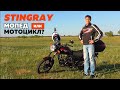 Самый честный обзор на мопед Stingray 125cc / Стингрей / MotoNOOB