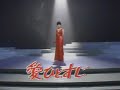 愛ひとすじ