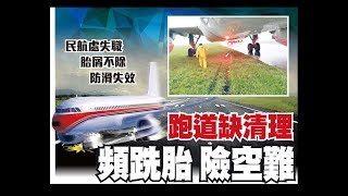 東方日報A1:至少3次失效 機管局隱瞞報告