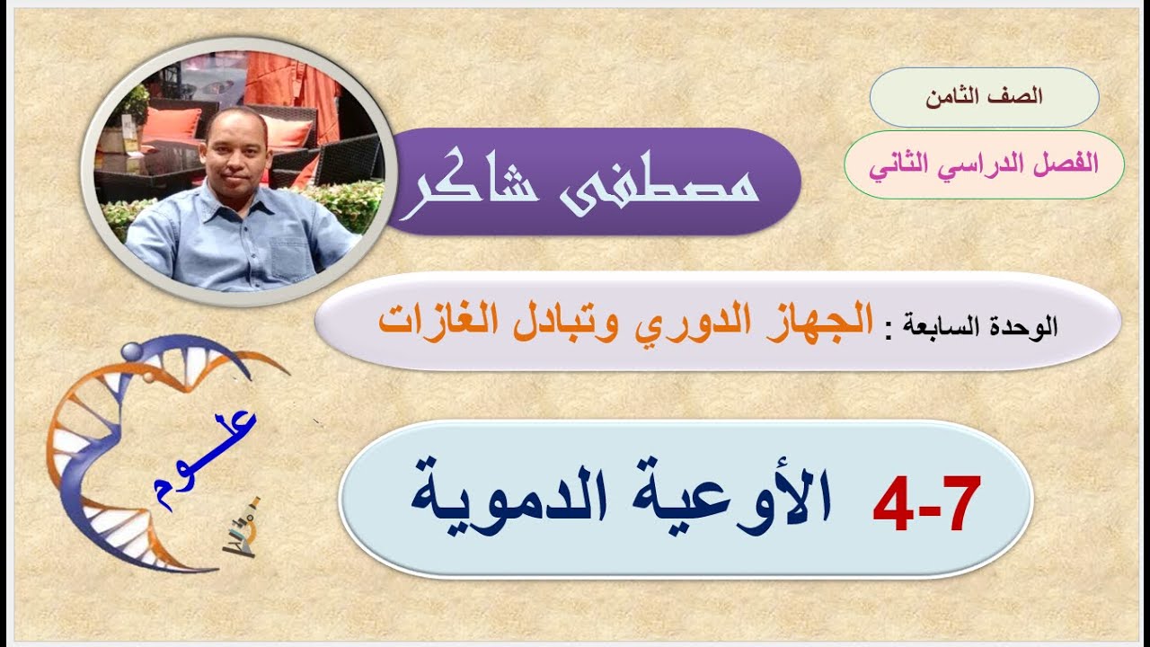 الأوعية الدموية علوم صف ثامن منهج كامبردج الفصل الدراسي الثاني