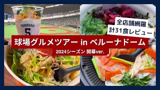 【球場グルメツアー】ベルーナドーム 2024シーズン 開幕ver.【全店舗網羅 計31食レビュー】