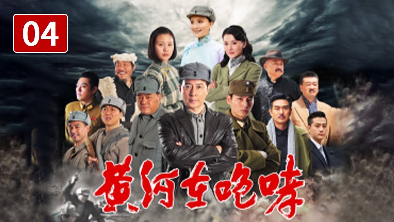《黄河在咆哮》第4集 平型关大捷 八路军打破了日军不可战胜的神话（主演：于洋、孙茜、黄薇)【CCTV电视剧】