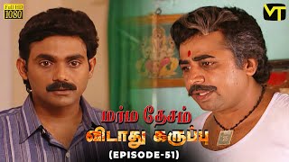 Marmadesam Vidaathu Karuppu Episode 51 Naga K. Balachander