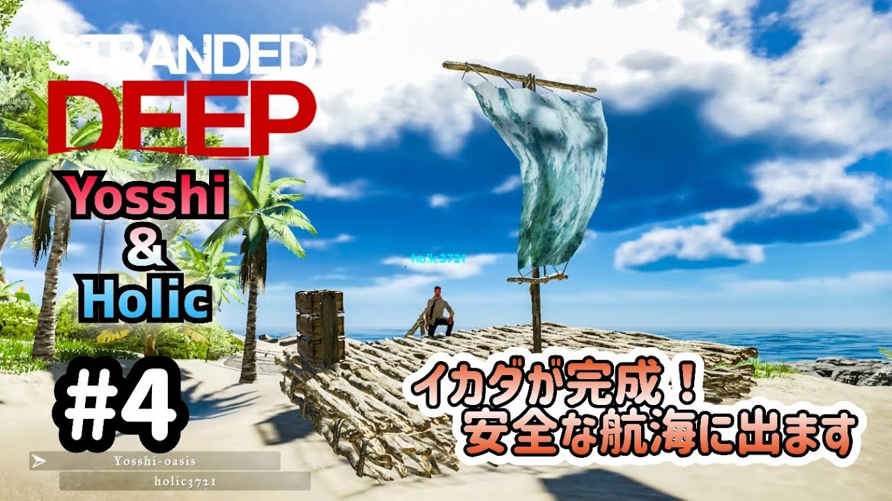 【STRANDED DEEP】#4 イカダの就航記念日【ヨシホリ】 - YouTube