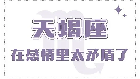 「陶白白」天蝎座在感情里真的很矛盾 - 天天要闻