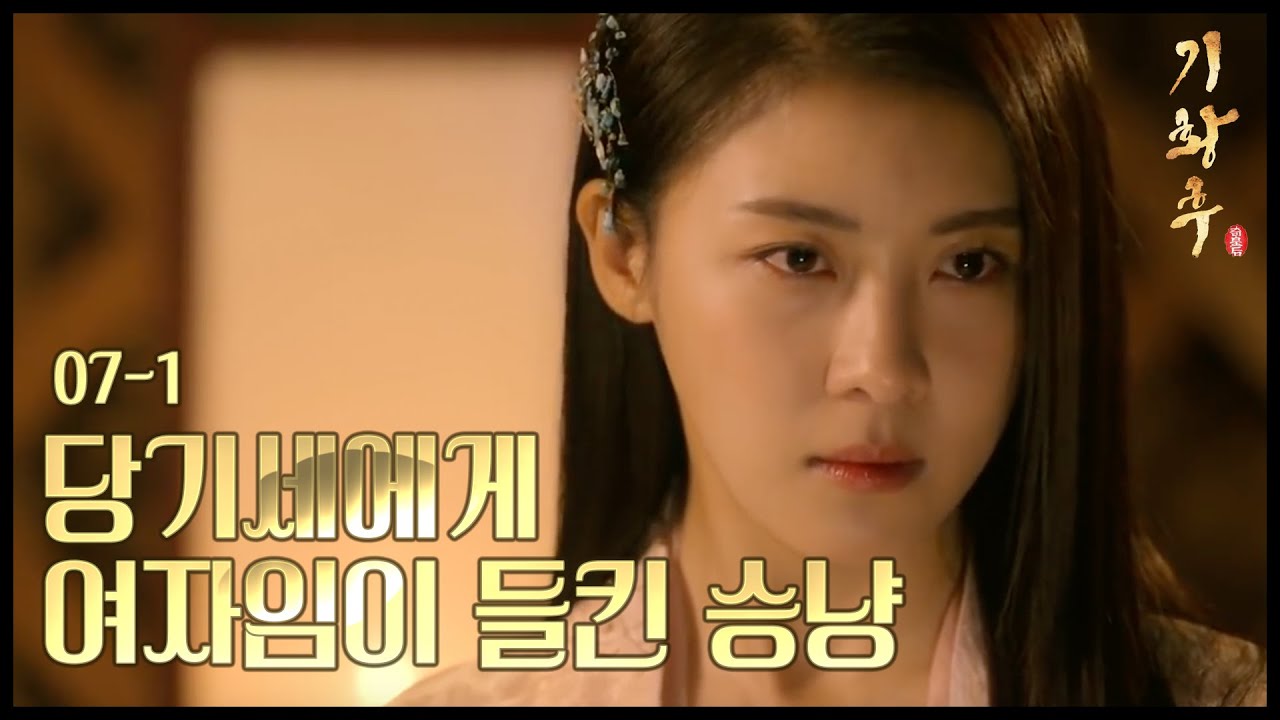 [HOT] 기황후 7회 - 원나라 무장 당기세에게 여자임이 밝혀진 하지원, 이대로 당기세의 첩이 되나? 20131118