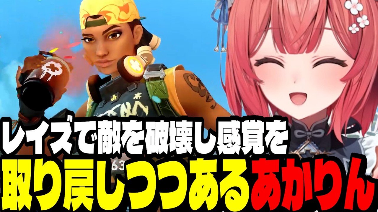 【VALO】レイズで敵を破壊し感覚を取り戻しつつあるあかりん【夢野あかり/ぶいすぽ切り抜き】