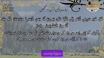 سورة يوسف 108  بلوچی رجانک