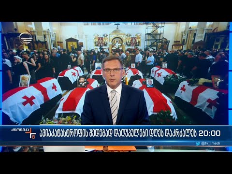 ქრონიკა 20:00 საათზე  - 2 აგვისტო, 2022 წელი