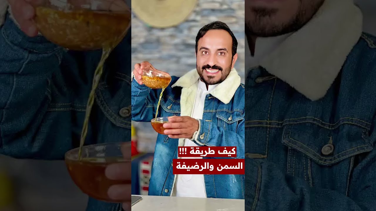 السمن والرضيفة ( الخلاصة )