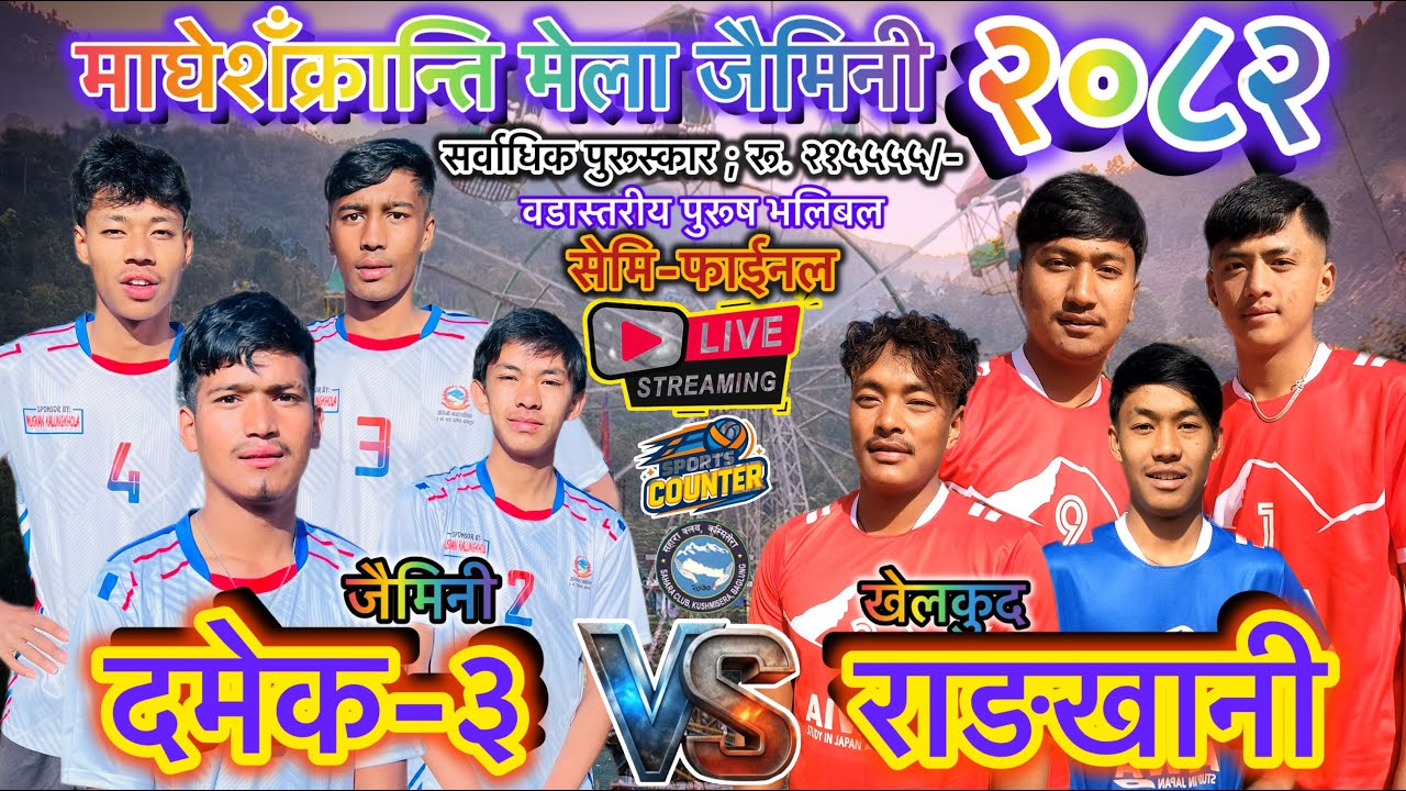 राङखानी vs दमेक-३ सेमीफाईनल भलिबल लाईभ,साहरा क्लब खेलकुद महोत्शव २०८२॥