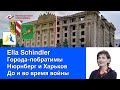 Интервью с Ella Schindler: Харьков и Нюрнберг - города побратимы - до и во время войны