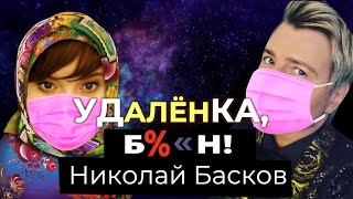 Николай Басков - заражение Лещенко, вирус как наказание свыше, благословение патриарха