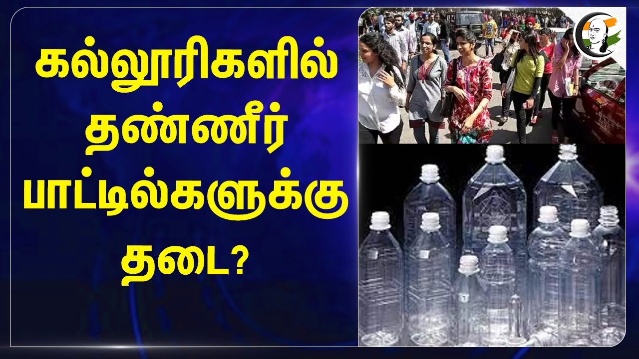 கல்லூரிகளில் Water Bottle-க்கு தடை? | Plastic | Universities