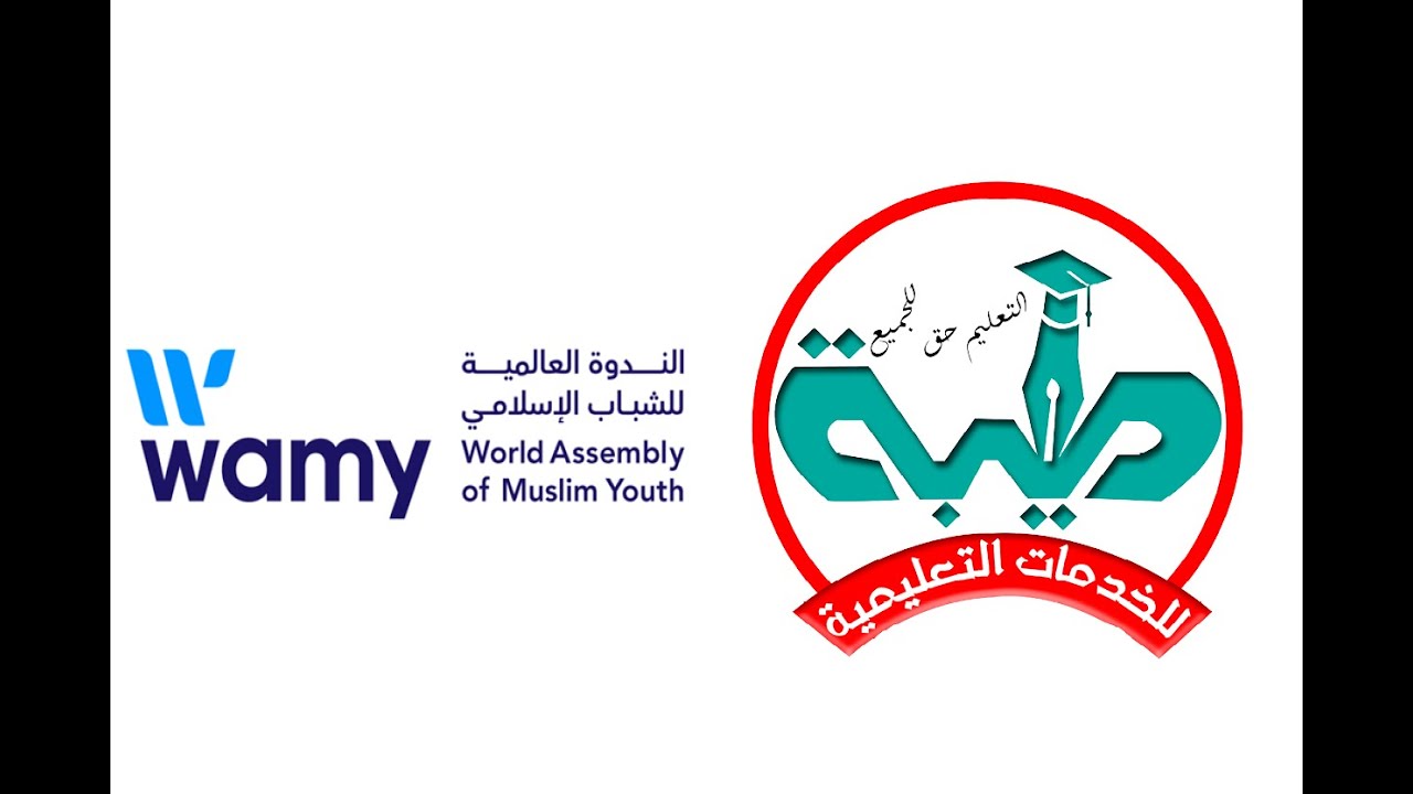 منحة الندوة العالمية للشباب الإسلامي - كيفية التقديم