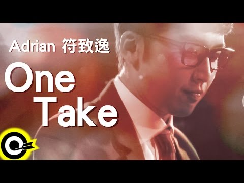 符致逸 Adrian Fu【One Take】三立華劇「女人30 情定水舞間」插曲 Official Music Video