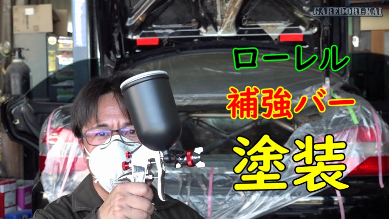 ローレル 車内 スプレーガンで塗装します - YouTube