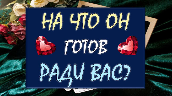⚡ НА ЧТО ОН 💯 % ГОТОВ РАДИ ВАС? 🙏 Tarot Diamond Dream Таро