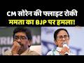 Jhargram Rally Row: Hemant Soren की फ्लाइट रोकी? Mamata Banerjee का BJP पर बड़ा आरोप !