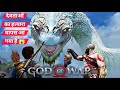 🔴Live God Of War 2018 part 4||PS5 Pro 4k