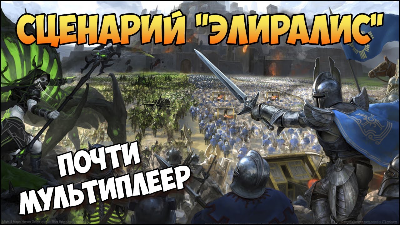 Герои 5 - Сценарий "Элиралис" (ЛЮБАЯ РАСА)