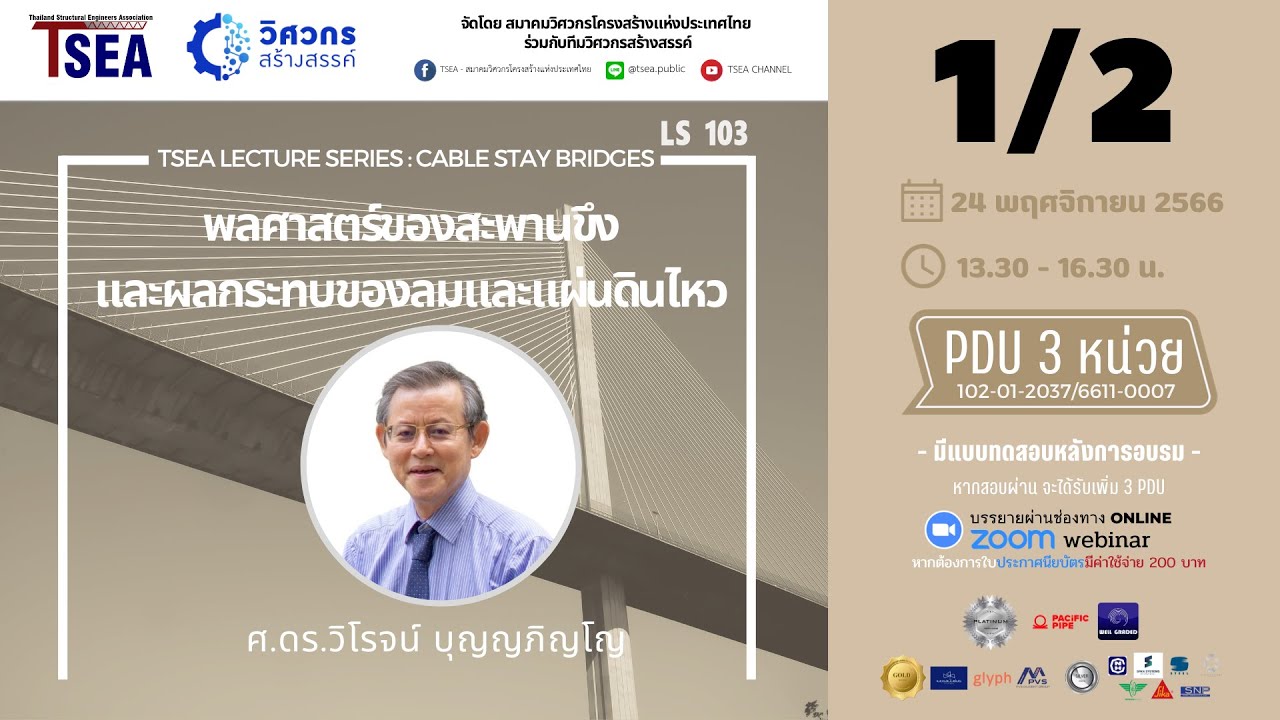 LS103 : พลศาสตร์ของสะพานขึงและผลกระทบของลมและแผ่นดินไหว 1/2 - YouTube