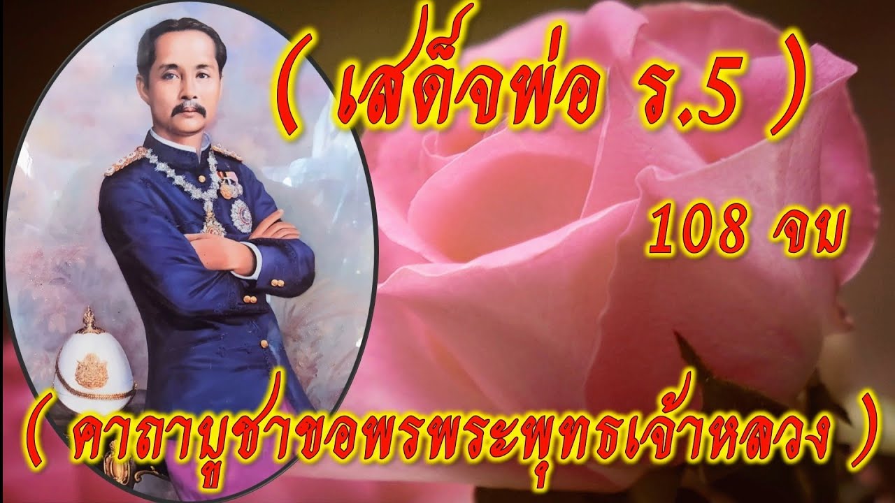 บท สวด พระ ปิยะ  2022 New  คาถาบูชาขอพรพระพุทธเจ้าหลวง ร.5  108 จบ ขอพระบารมีจากพระองค์ท่านโปรดจงมาช่วยเหลือลูกหลานด้วยเทอญสาธุ