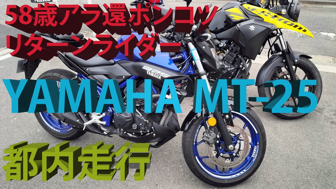 58歳アラ還ポンコツリターンライダー｜YAMAHA MT-25タンデムで都内を